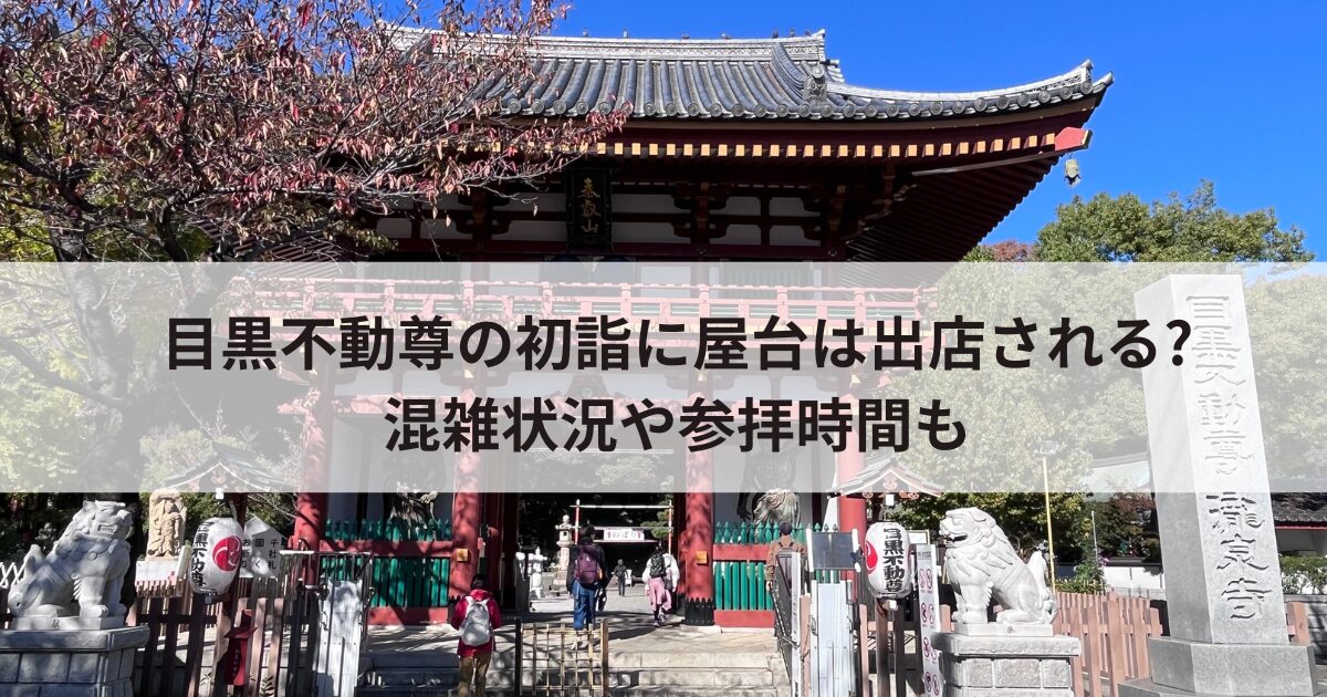 目黒不動尊の門