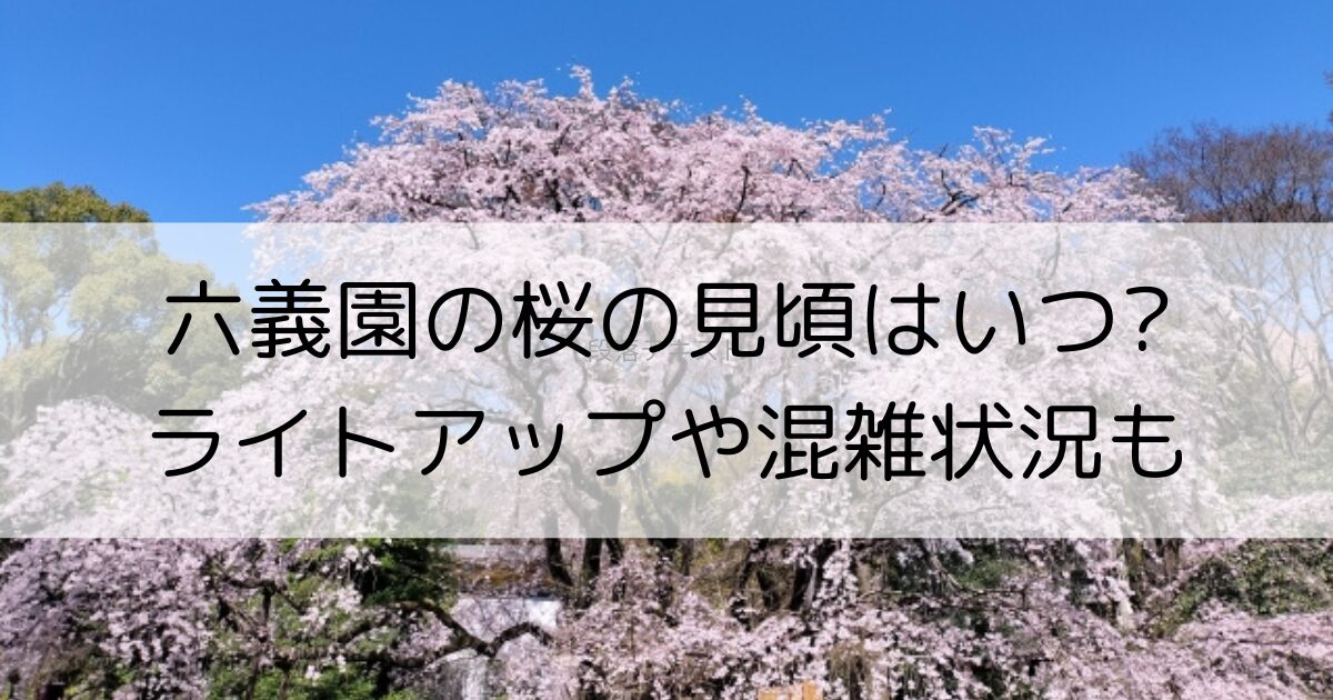 六義園のしだれ桜