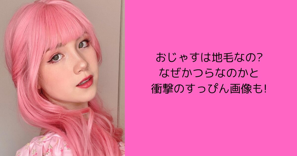 おじゃす　地毛