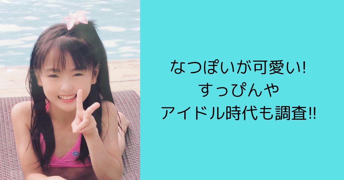 なつぽい　可愛い