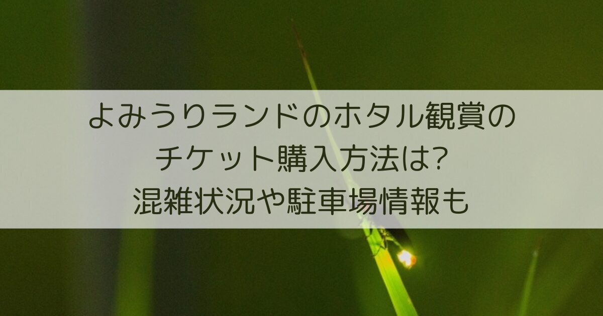 よみうりランド　ホタル