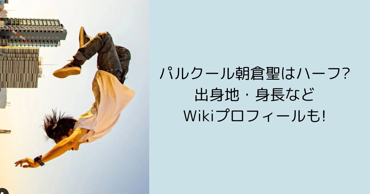 朝倉聖　パルクール