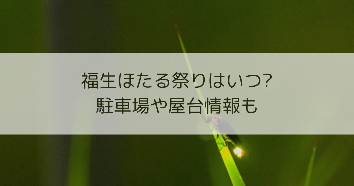 福生ほたる祭り