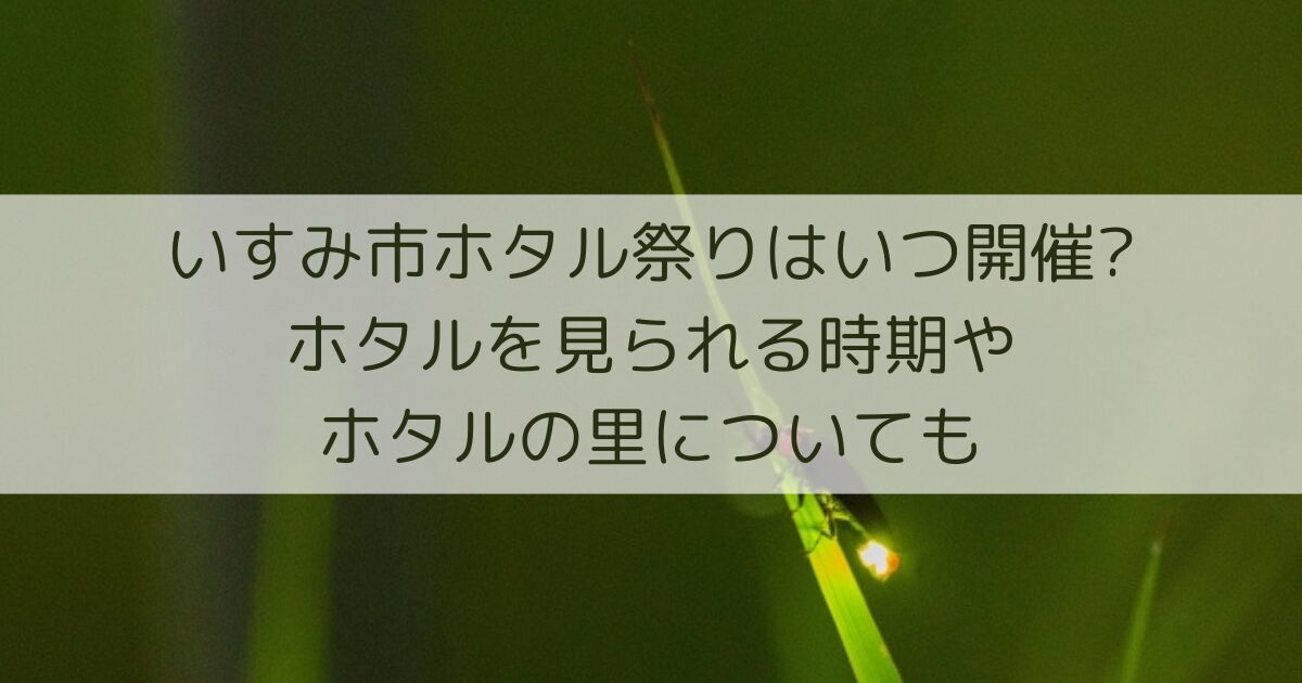 いすみ市のホタル