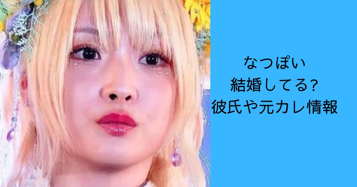 なつぽい　結婚