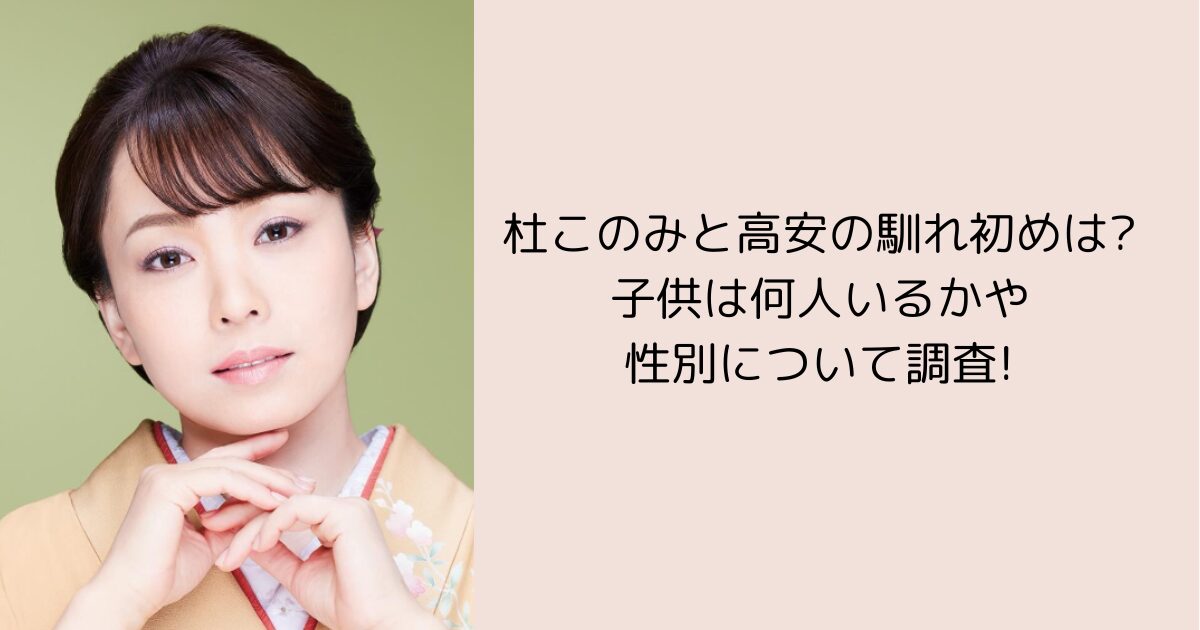 杜このみ　高安　馴れ初め