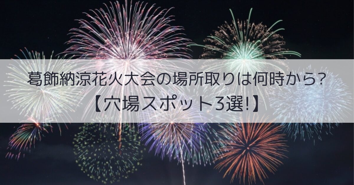 葛飾納涼花火大会　場所取り