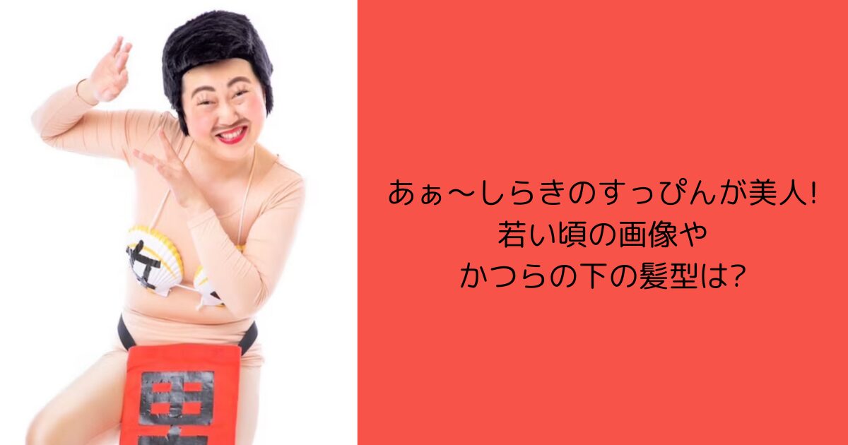 あぁ～しらき すっぴん