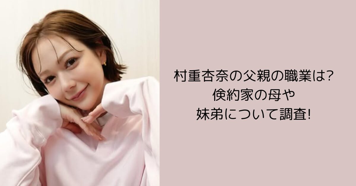 村重杏奈　父の職業