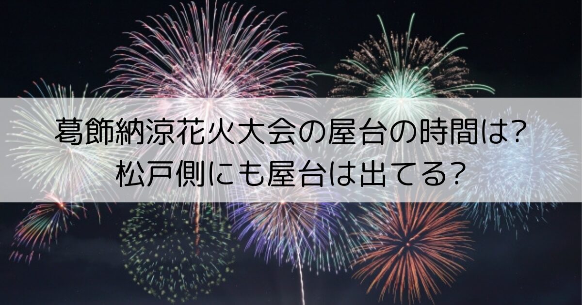 葛飾納涼花火大会　屋台情報