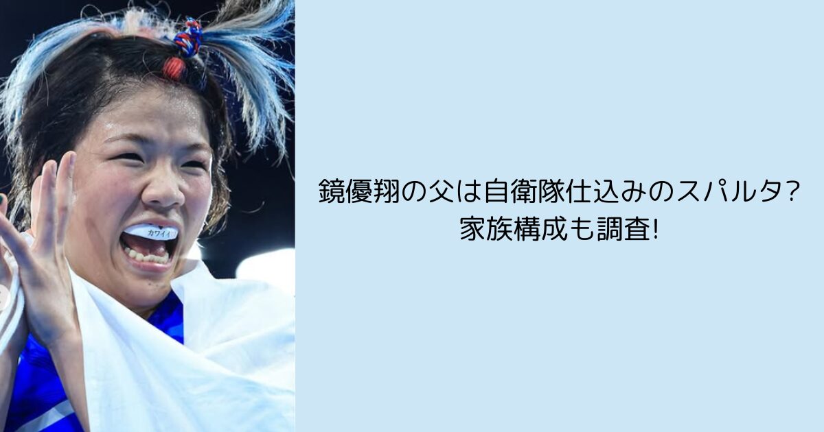 鏡優翔　父