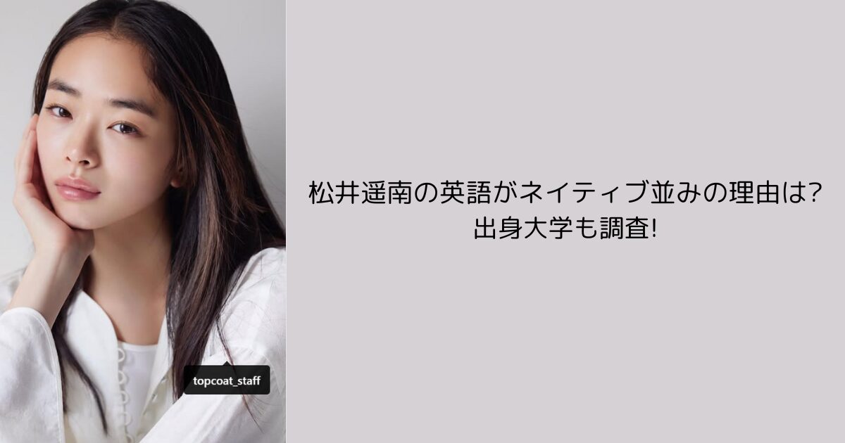 松井遥南 英語
