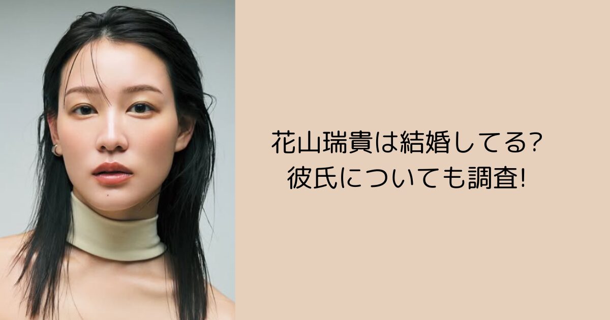 花山瑞貴　結婚