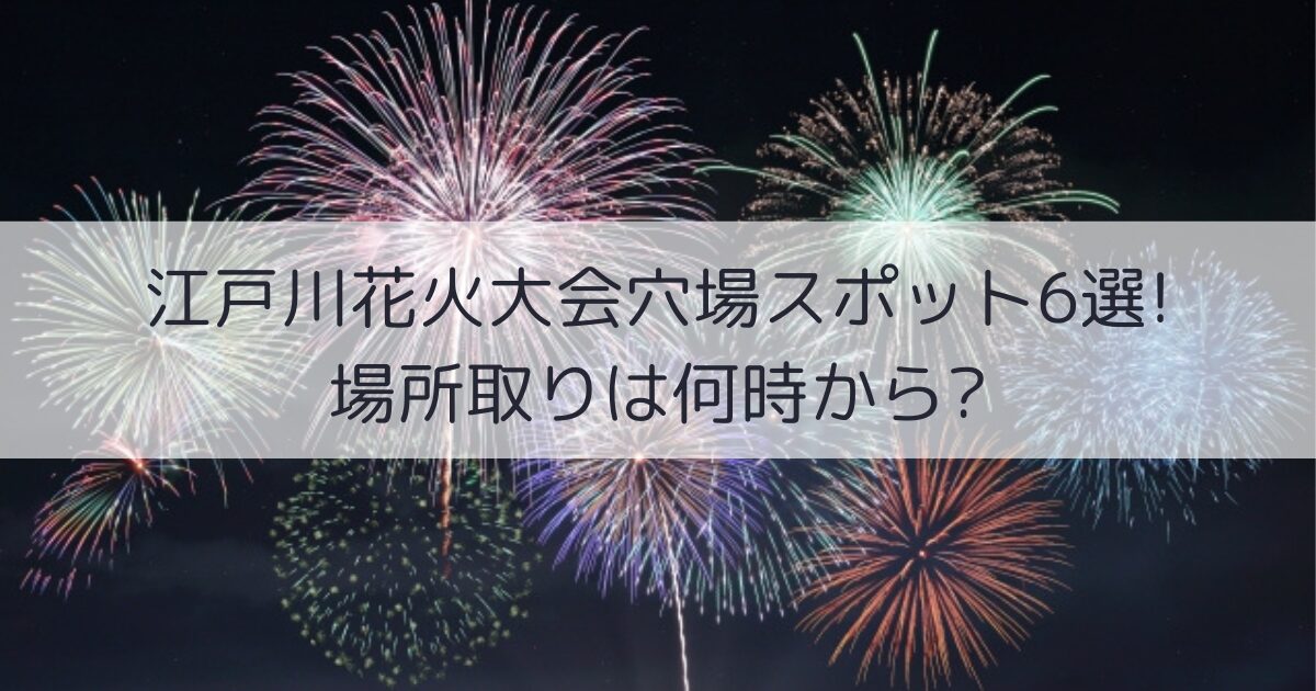 江戸川区花火大会　穴場スポット