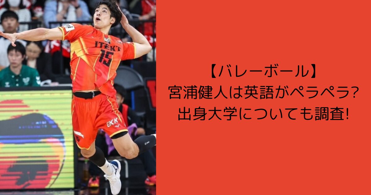 宮浦健人　英語