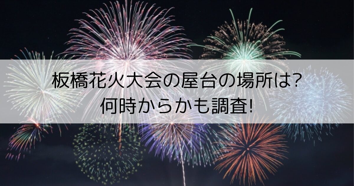 いたばし花火大会　屋台の場所