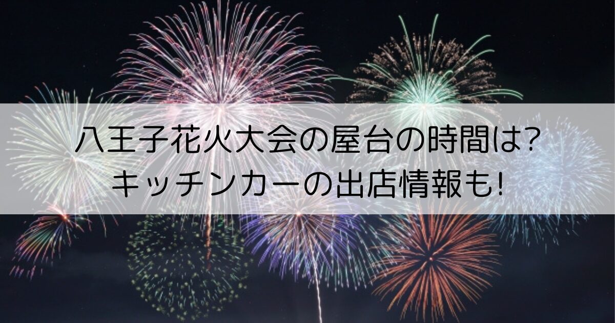 八王子花火大会　屋台の時間