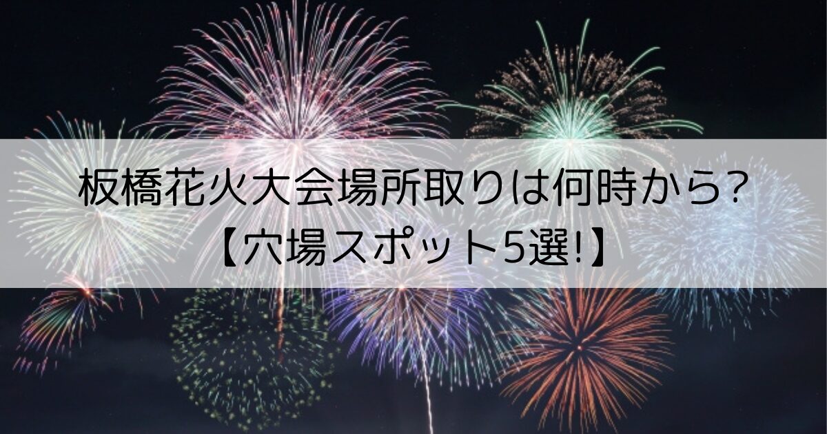 板橋花火大会　場所取り　穴場