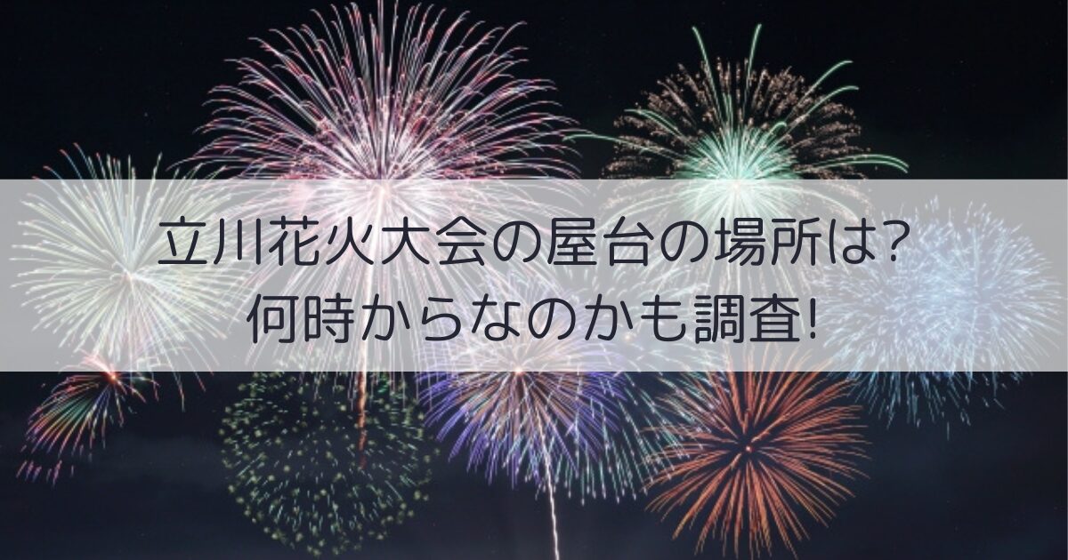 立川花火大会　屋台の場所