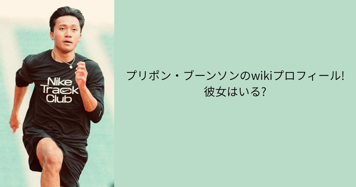 プリポン・ブーンソンwiki