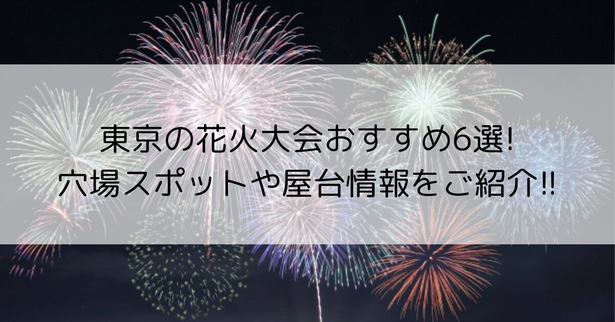 東京の花火大会　おすすめ