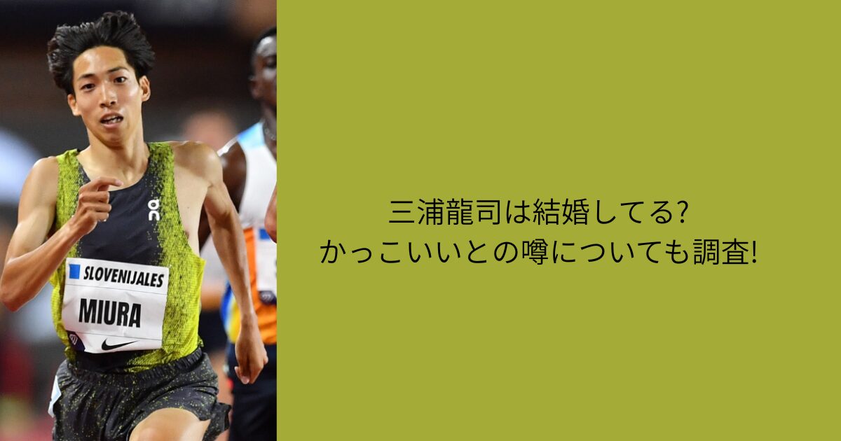 三浦龍司　結婚
