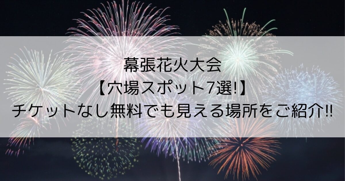 幕張花火大会　穴場スポット