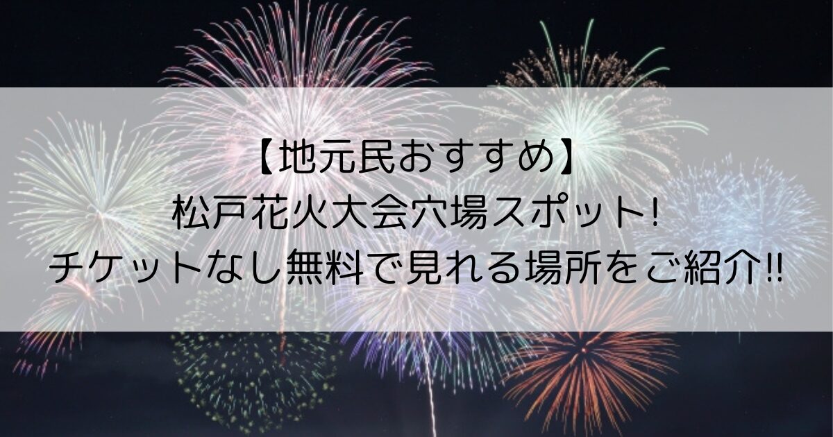 松戸花火大会　穴場スポット