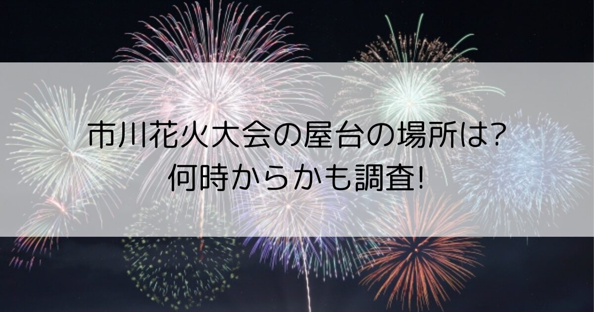 市川花火大会　屋台の場所