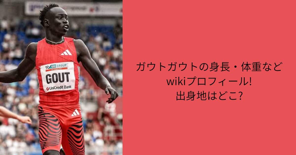 ガウト・ガウト　身長　wikiプロフィール