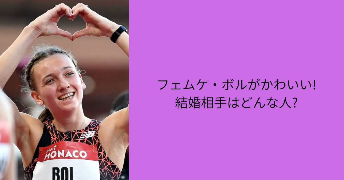 フェムケ・ボル　かわいい