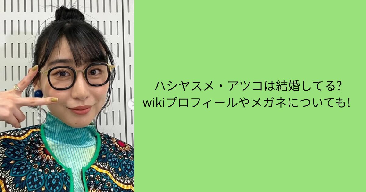 ハシヤスメ・アツコ　結婚