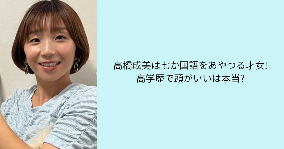 高橋成美 七か国語 高学歴