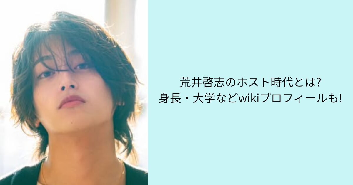荒井啓志 ホスト時代 wikiプロフィール
