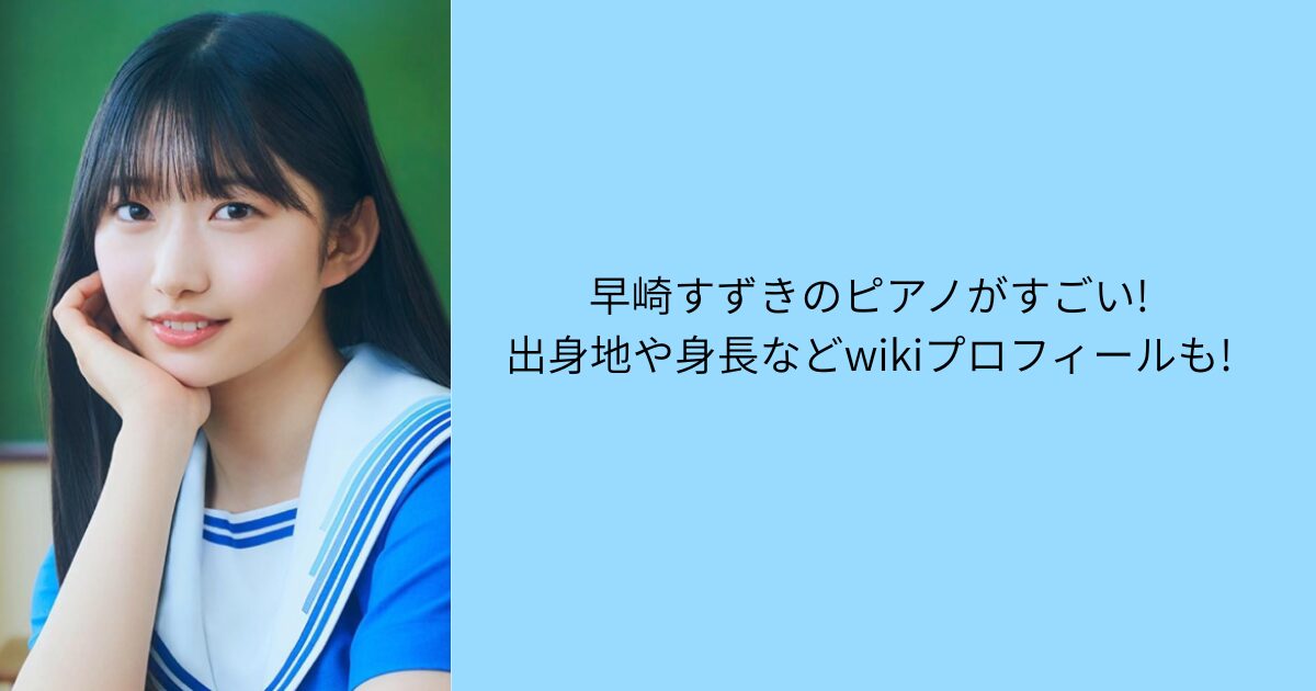 早崎すずき ピアノ wikiプロフィール
