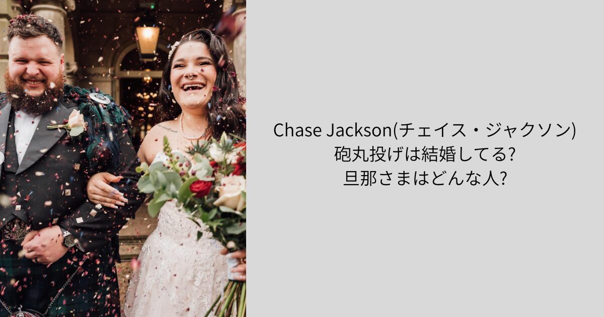 チェイスジャクソン　砲丸投げ　結婚