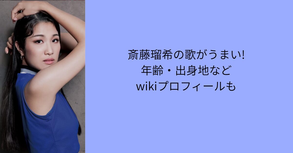 斎藤瑠希　歌うまい プロフィール