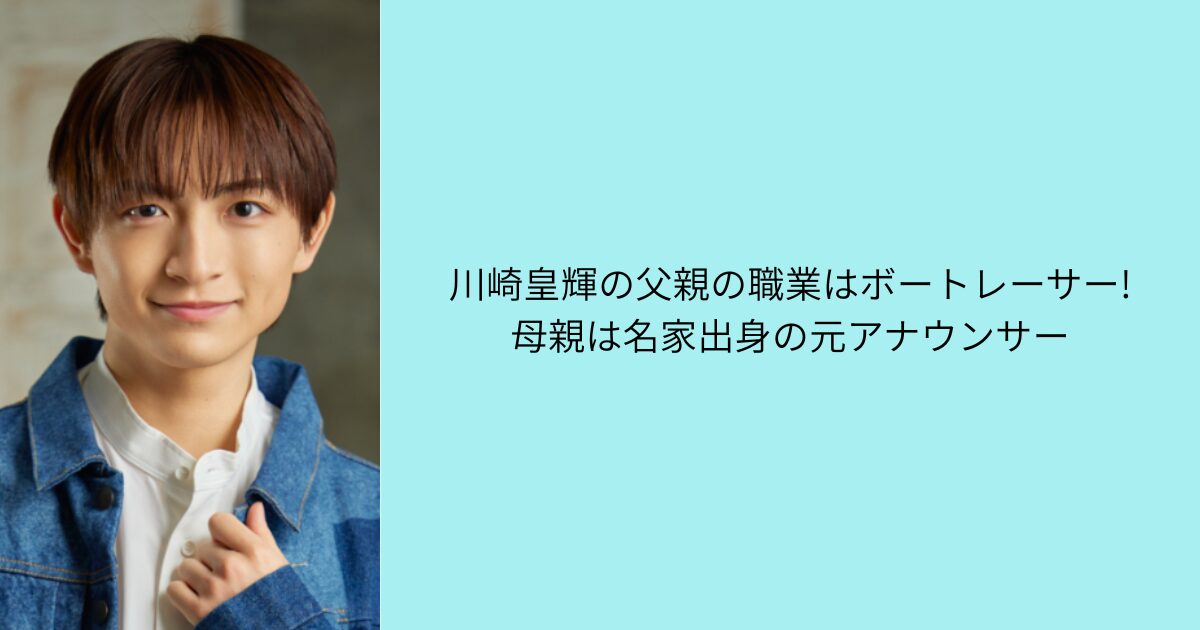 川崎皇輝 父親 母親