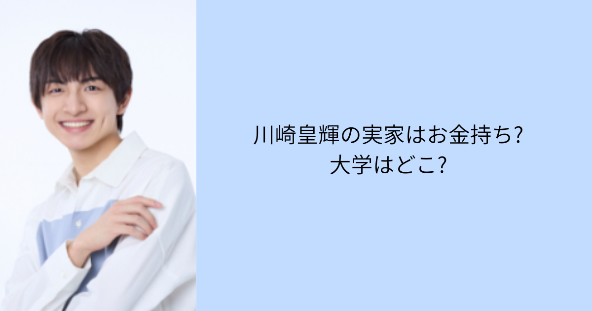 川崎皇輝　お金持ち　大学