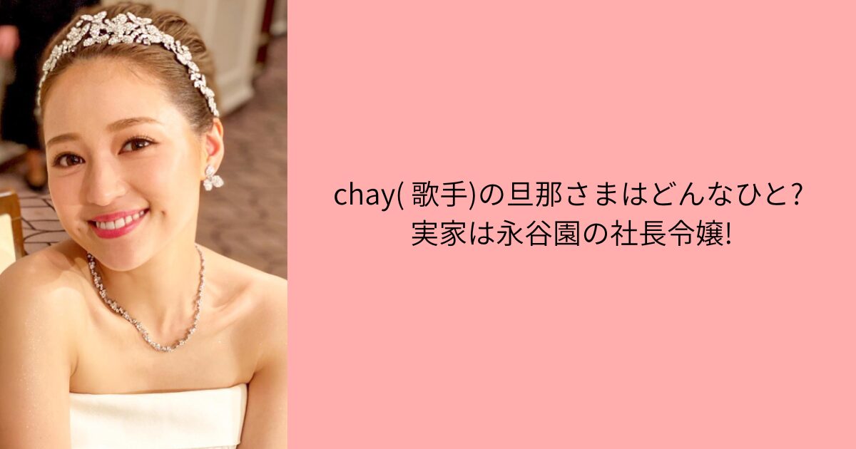 chay　旦那さま