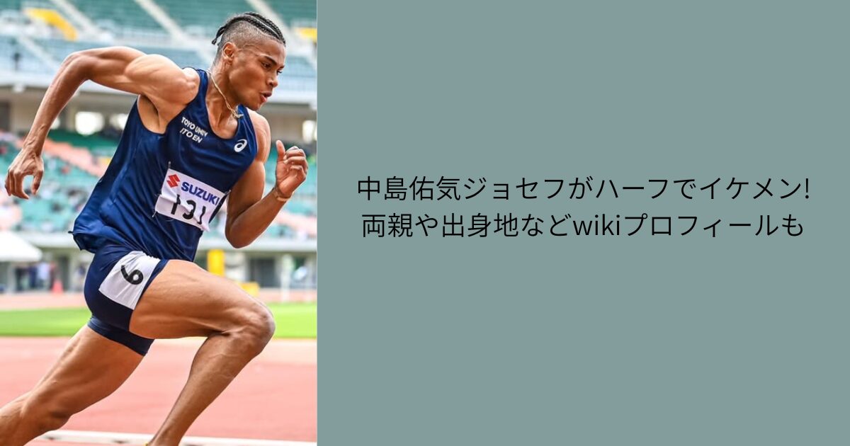 中島佑気ジョセフ ハーフイケメン