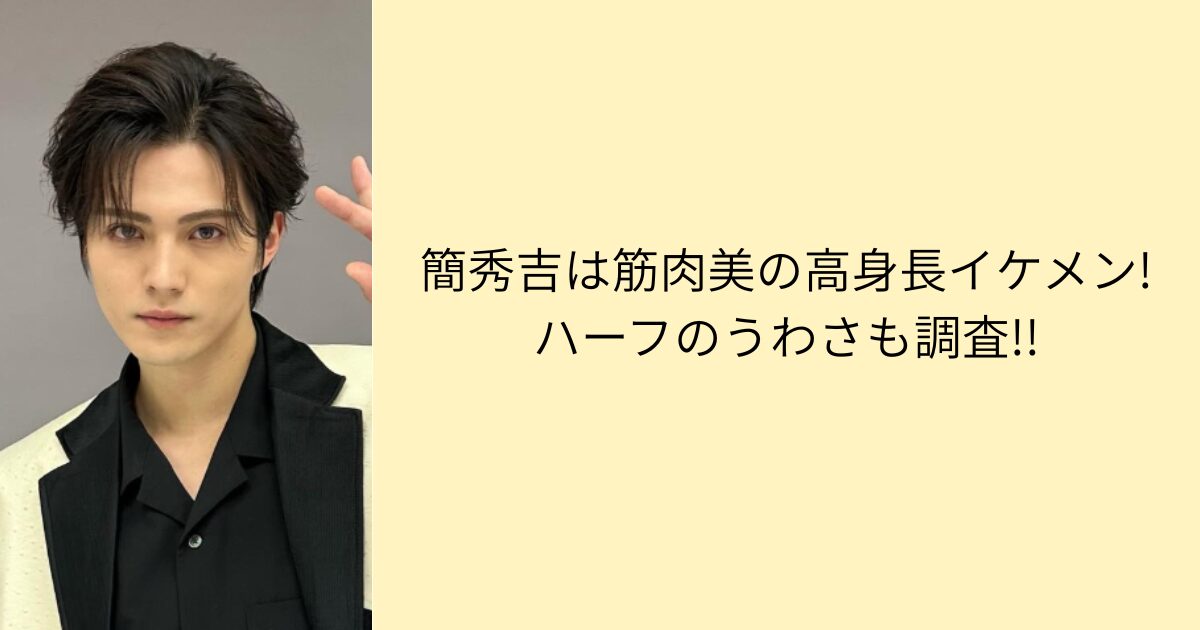 簡秀吉 筋肉 身長 ハーフ
