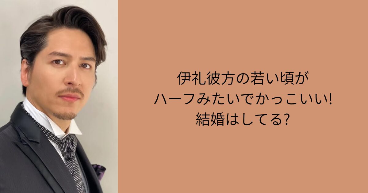 伊礼彼方 若い頃 ハーフ結婚
