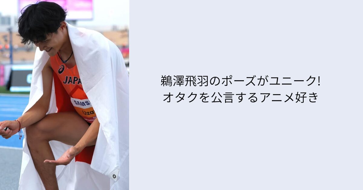 鵜澤飛羽　ポーズ　オタク　
