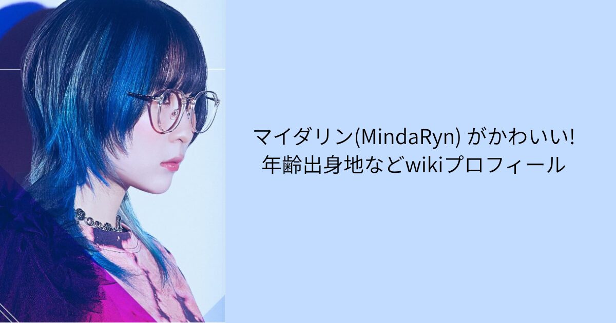 マイダリン　かわいい