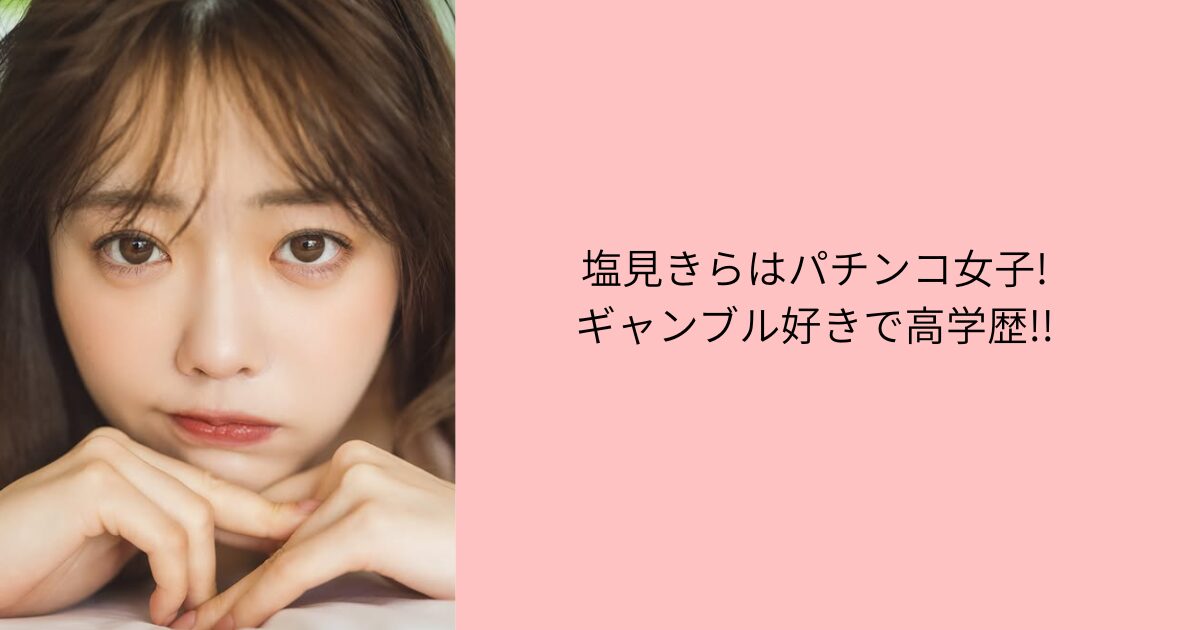 塩見きら　パチンコ