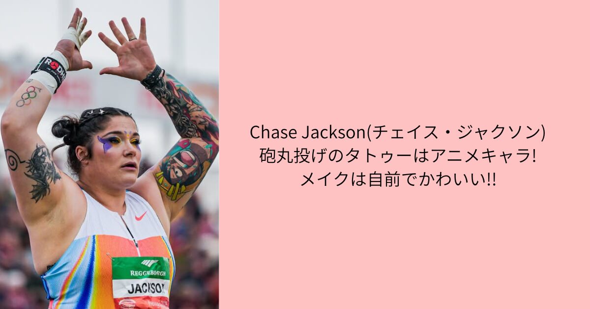 チェイス・ジャクソン タトゥー