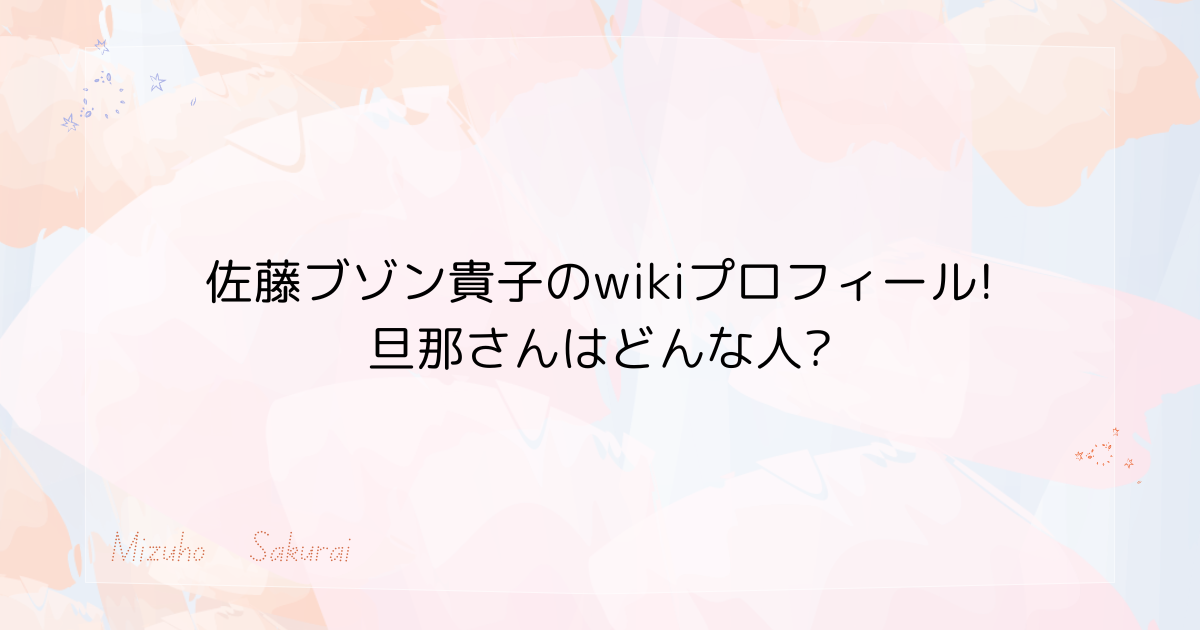 佐藤ブゾン貴子　プロフィール