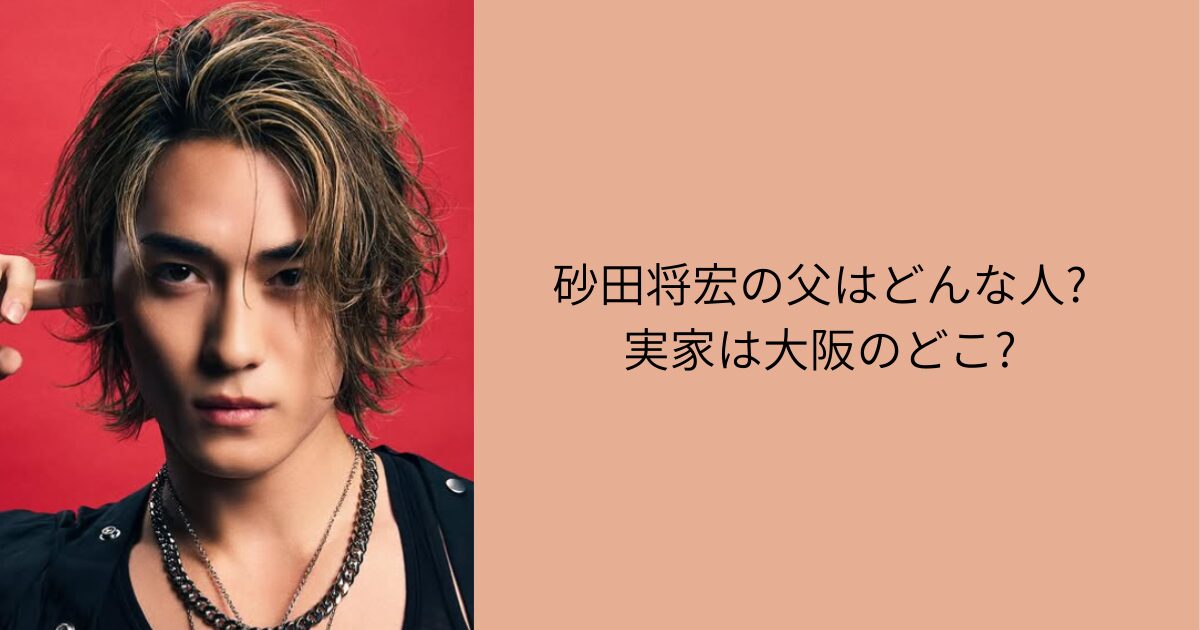 砂田将宏 父 実家