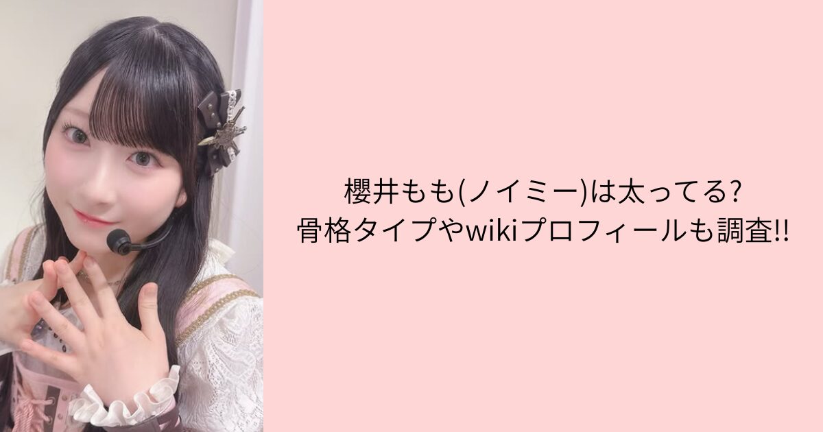 櫻井もも　太ってる　骨格